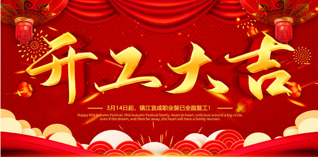 開工大吉 | 我們攜手同行！